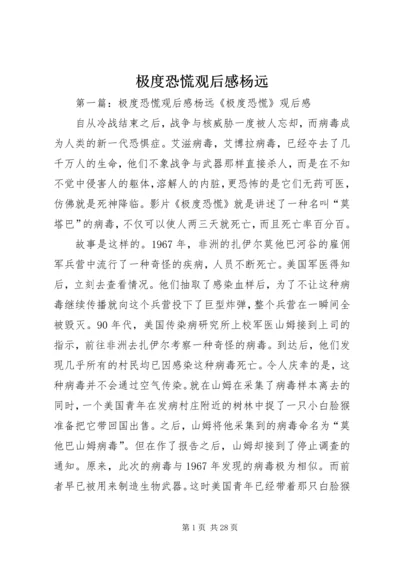 极度恐慌观后感杨远.docx