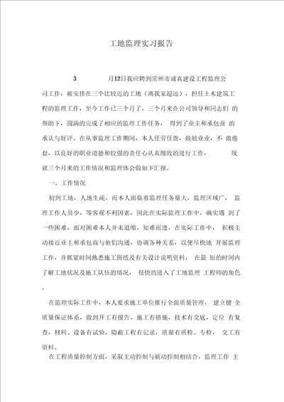 工地监理实习报告