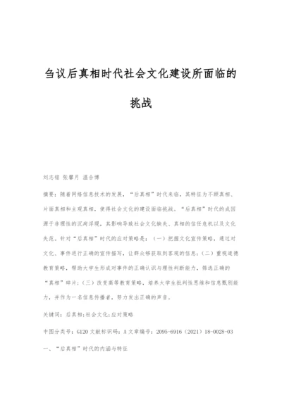 刍议后真相时代社会文化建设所面临的挑战.docx