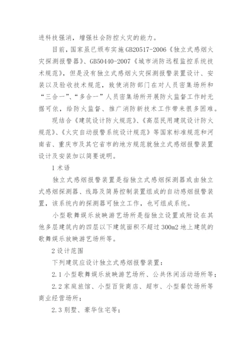 论独立式感烟报警器的设计及安装要求论文.docx