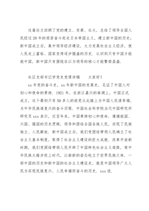 社区支部书记学党史党课讲稿.docx