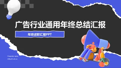 紫色创意风广告人通用年终述职汇报PPT模板