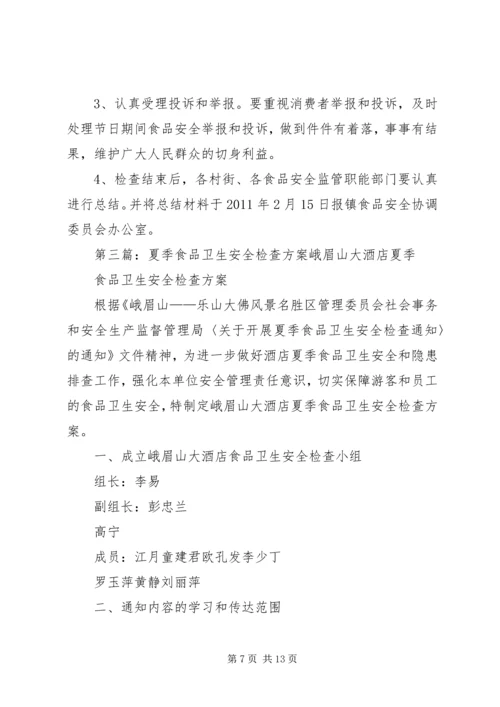 食品安全检查方案.docx