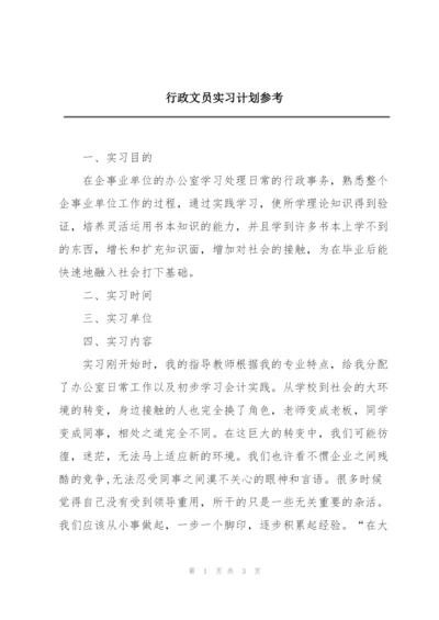 行政文员实习计划参考.docx