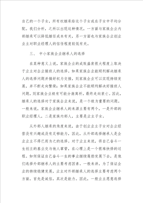 中小家族企业继任问题研究