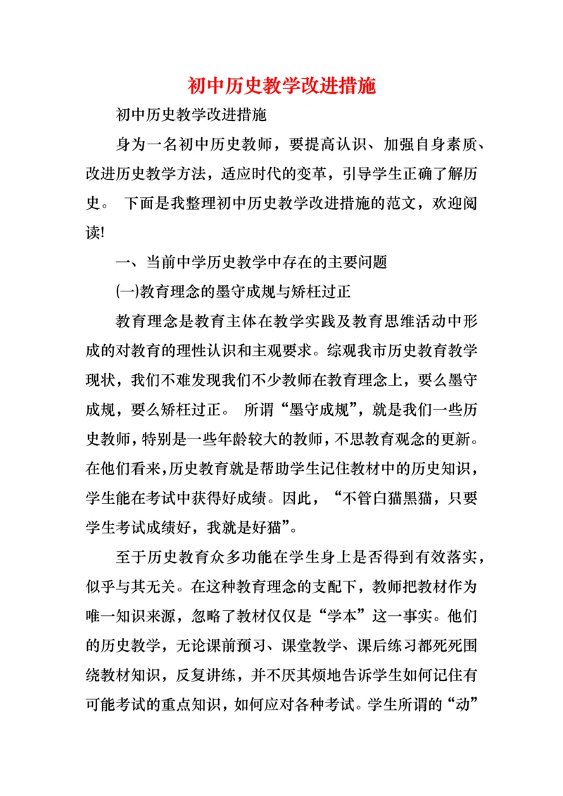 初中历史教学改进措施.docx