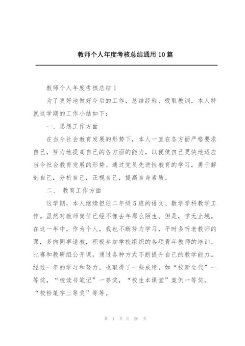 教师个人年度考核总结通用10篇.docx