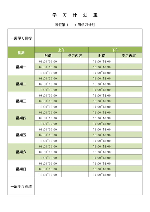 学习计划表通用版