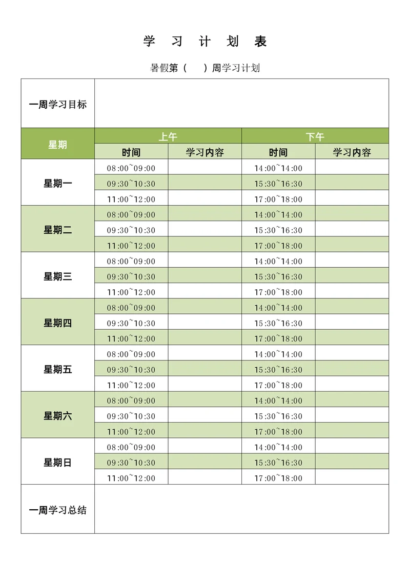 学习计划表通用版