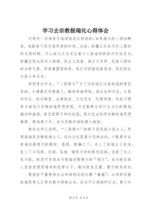 学习去宗教极端化心得体会.docx