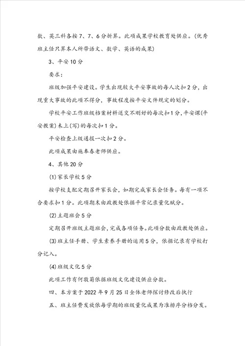 小学优秀班主任评比细则