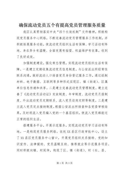 确保流动党员五个有提高党员管理服务质量.docx