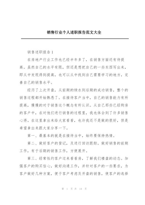 销售行业个人述职报告范文大全.docx