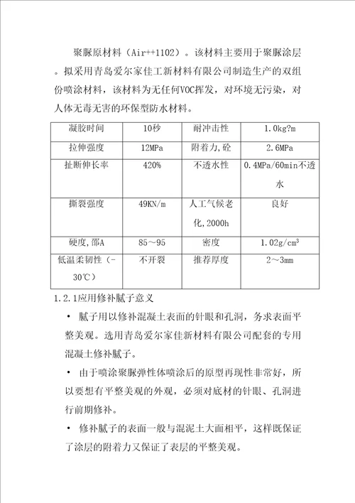 聚脲防腐工程施工方案精选版