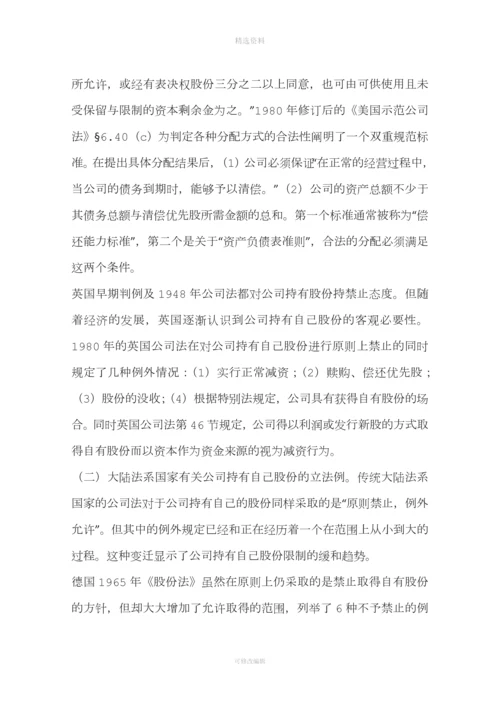 公司取得自由股份制度法律问题研究(一).docx