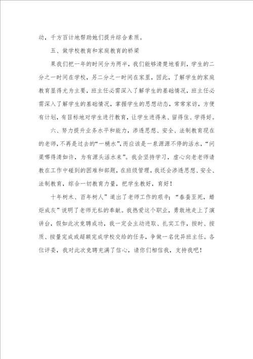 2021年竞选班主任岗位演说材料