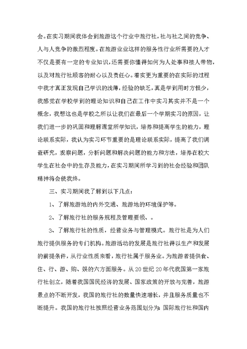 导游社会实习报告 1