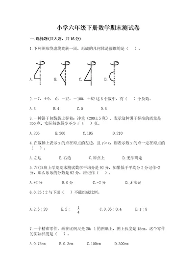 小学六年级下册数学期末测试卷含答案研优卷