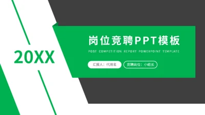 极简述职报告岗位竞聘通用PPT模板