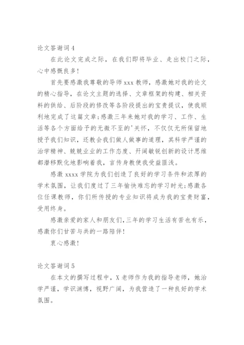 论文答谢词最新整理.docx
