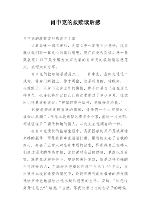 肖申克的救赎读后感.docx