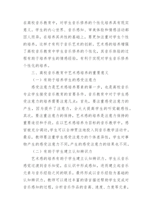 音乐教育中对学生艺术感的培养论文.docx