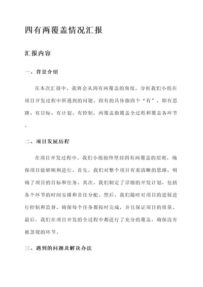 四有两覆盖情况汇报