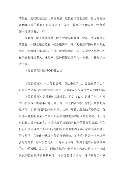 《爱的教育》读书心得体会15篇.docx