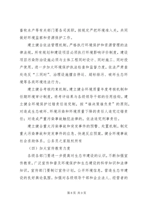 市政府关于加强生态市建设的意见[计划规划].docx