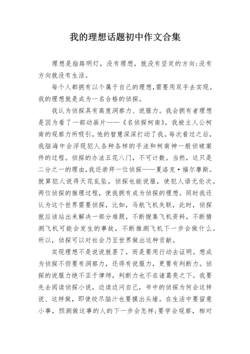 我的理想话题初中作文合集.docx