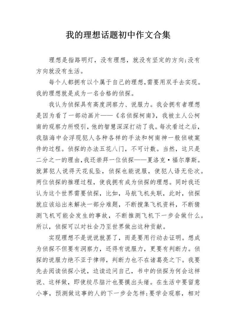 我的理想话题初中作文合集.docx