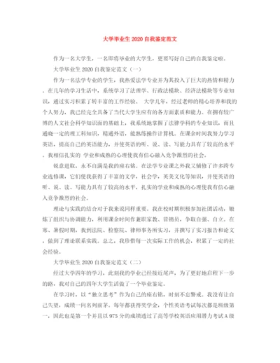 精编之大学毕业生自我鉴定范文5.docx