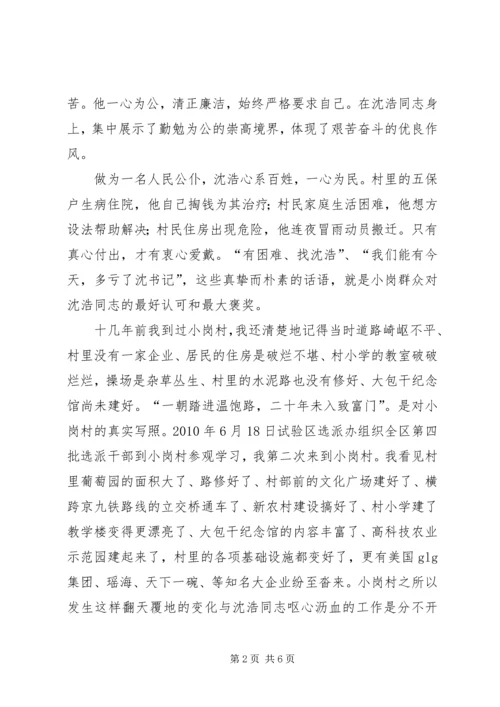 学习沈浩先进事迹心得体会 (7).docx