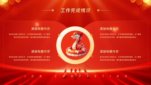 金蛇迎新春公司年会年终工作总结汇报PPT模板