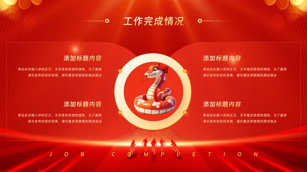 金蛇迎新春公司年会年终工作总结汇报PPT模板
