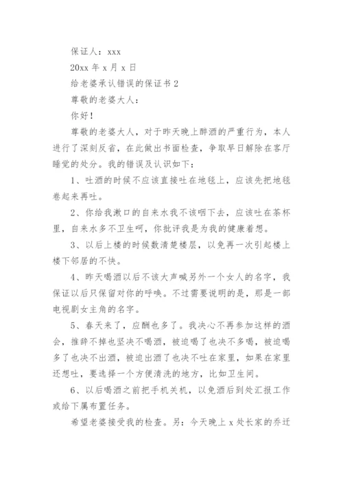 给老婆承认错误的保证书.docx