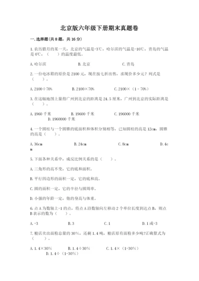 北京版六年级下册期末真题卷精品（能力提升）.docx