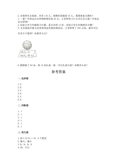 北京版四年级上册数学第六单元 除法 测试卷附完整答案（各地真题）.docx