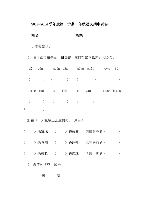 2013-2014学年度2013-2014学年度第二学期二年级语文期中考试卷x第二学期二年级语文期中考试卷