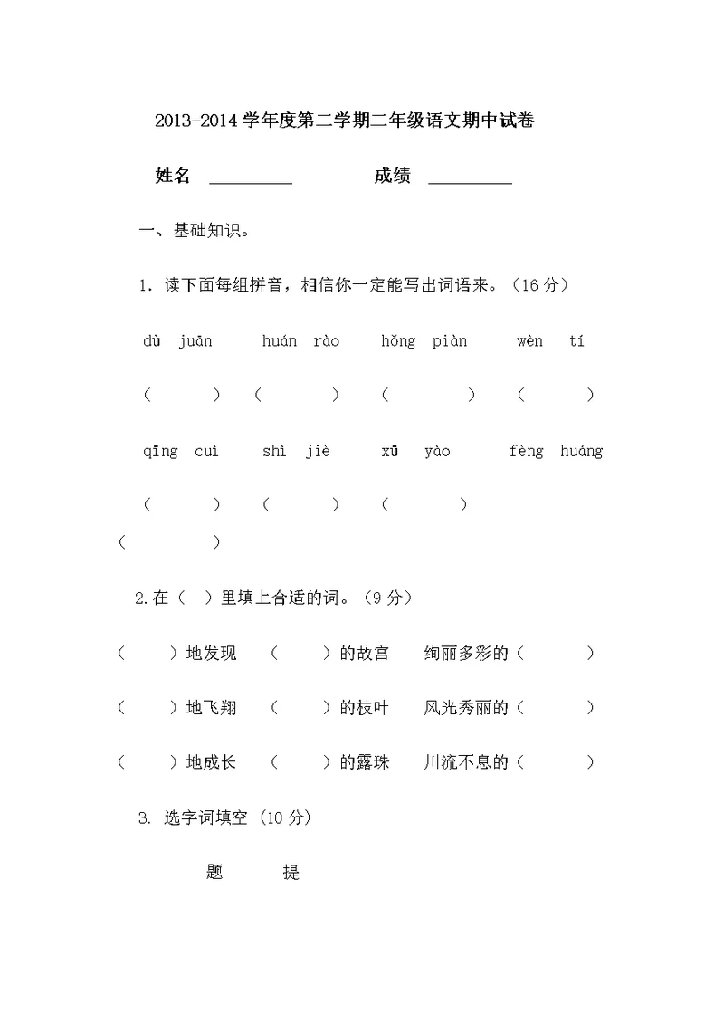 2013-2014学年度2013-2014学年度第二学期二年级语文期中考试卷x第二学期二年级语文期中考试卷