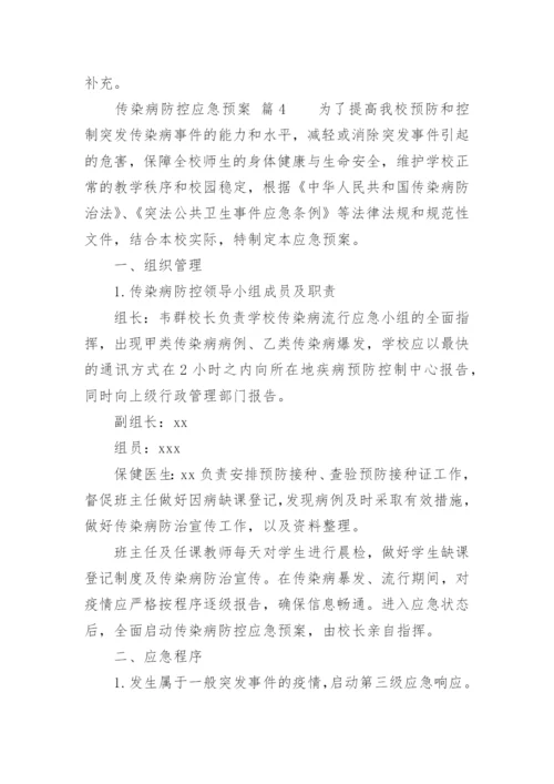 传染病防控应急预案_2.docx