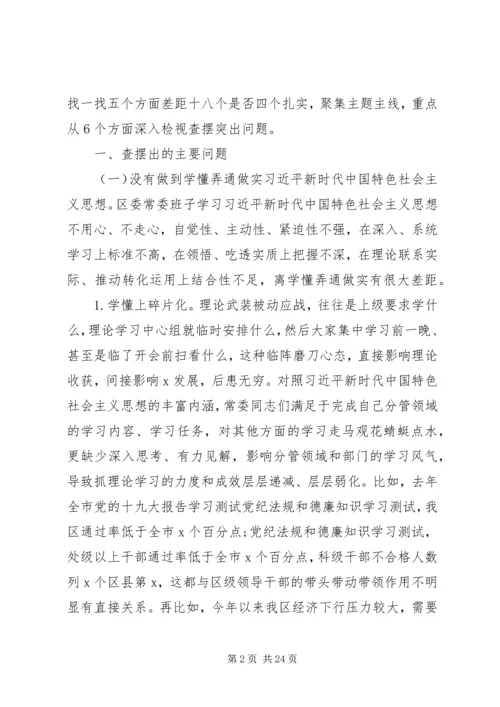 区委“不忘初心、牢记使命”专题民主生活会检视剖析材料.docx