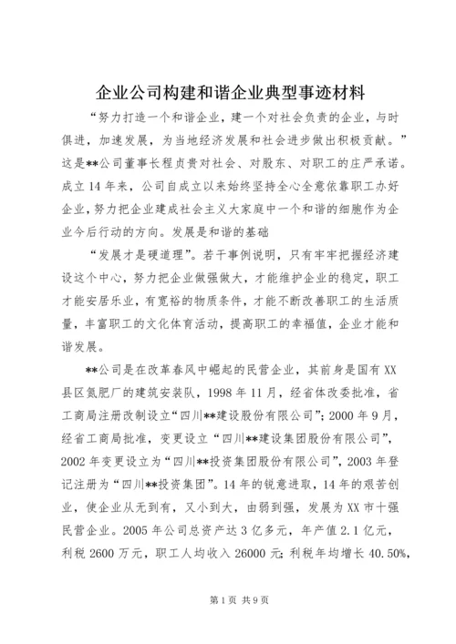 企业公司构建和谐企业典型事迹材料.docx