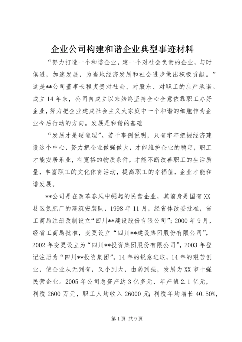 企业公司构建和谐企业典型事迹材料.docx