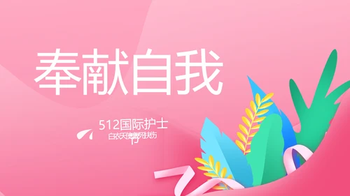 5.12国际护士节活动主题演讲PPT