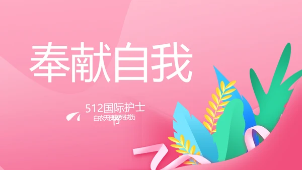 5.12国际护士节活动主题演讲PPT