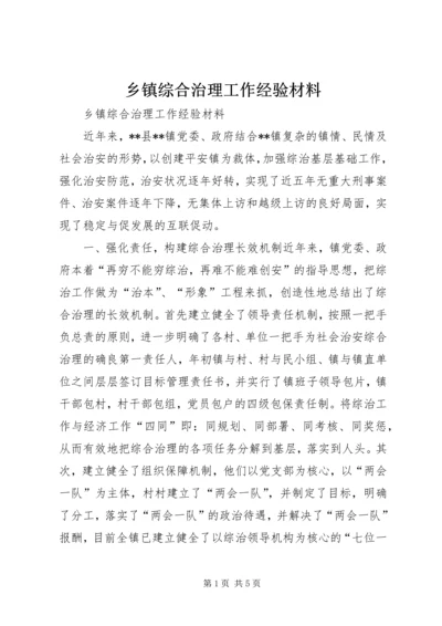 乡镇综合治理工作经验材料.docx