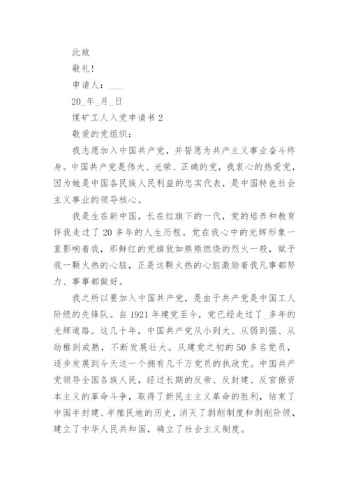 煤矿工人入党申请书精选9篇.docx