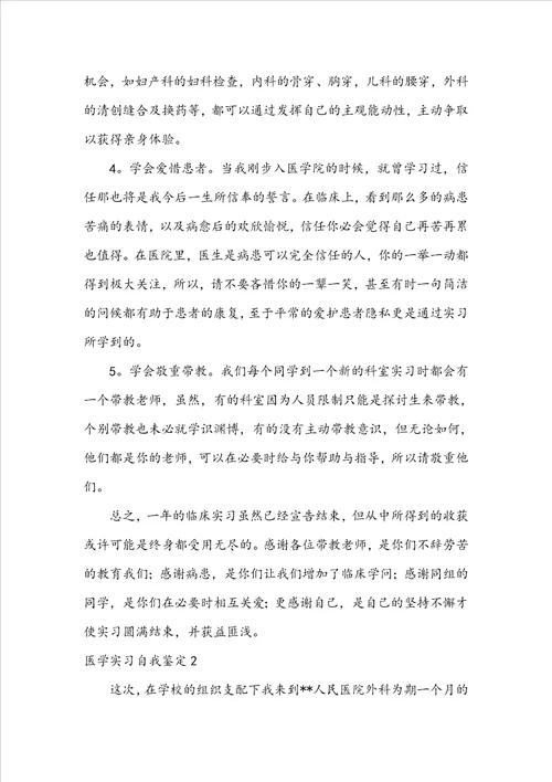 医学实习自我鉴定