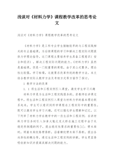 浅谈对《材料力学》课程教学改革的思考论文.docx